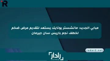 مبابي الجديد: مانشستر يونايتد يستعد لتقديم عرض ضخم لخطف نجم باريس سان جيرمان